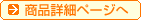 詳細ページへ